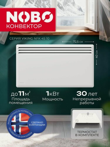 Изображение товара NOBO Viking NFK4S 10, премиум конвектор электрический, электрический обогреватель для дома, 1.0 кВт, высота 40 см, с термостатом.