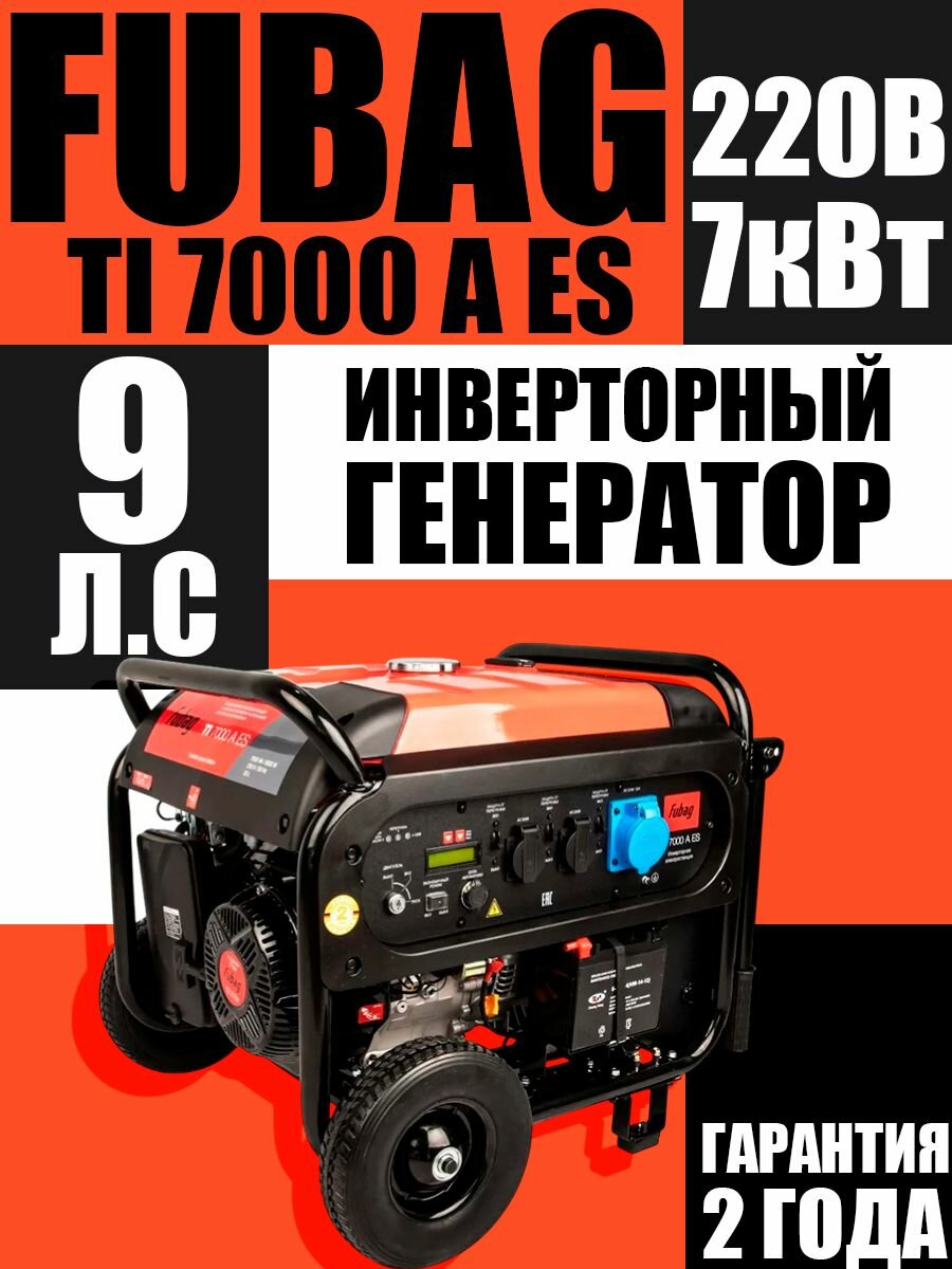 Инверторная электростанция FUBAG TI 7000 A ES 6,5 кВт чистый ток, электростартер
