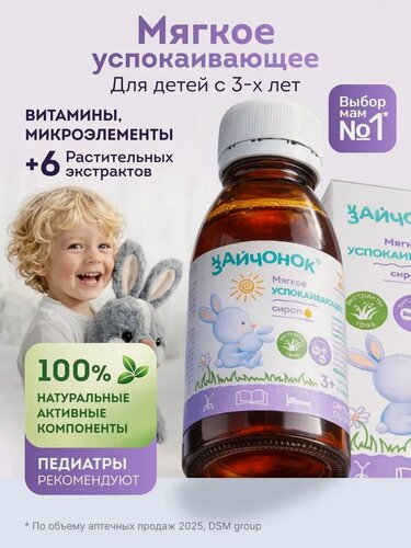 Изображение товара Витамины для детей Зайчонок, успокаивающий сироп, с 3 лет, для гиперактивных детей, 100мл
