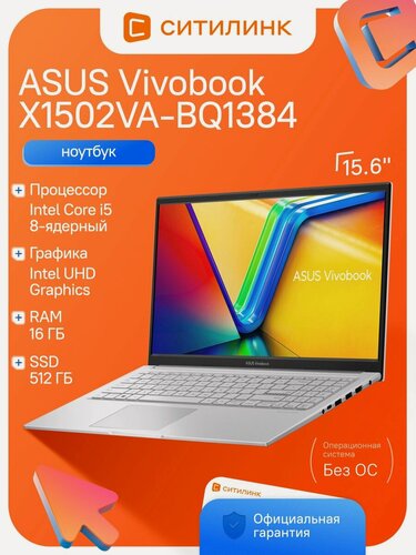 Изображение товара Ноутбук Asus 15.6" VivoBook X1502VA-BQ1384 i5 13420H/16Gb/SSD512Gb/noOS/серебристый