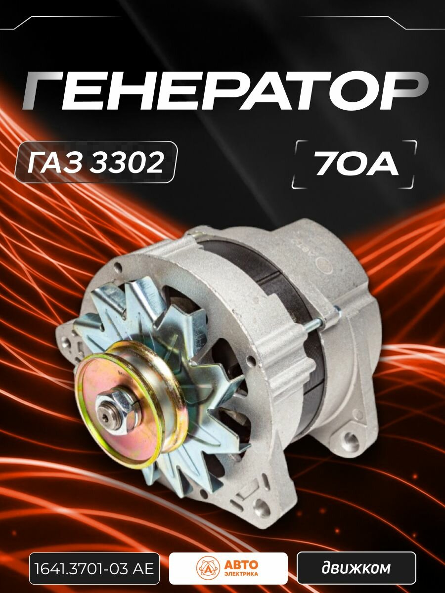 Генератор для а/м ГАЗ, УАЗ дв. 402 один ручей 70 А / Автоэлектрика / 1641.3701-03 AE