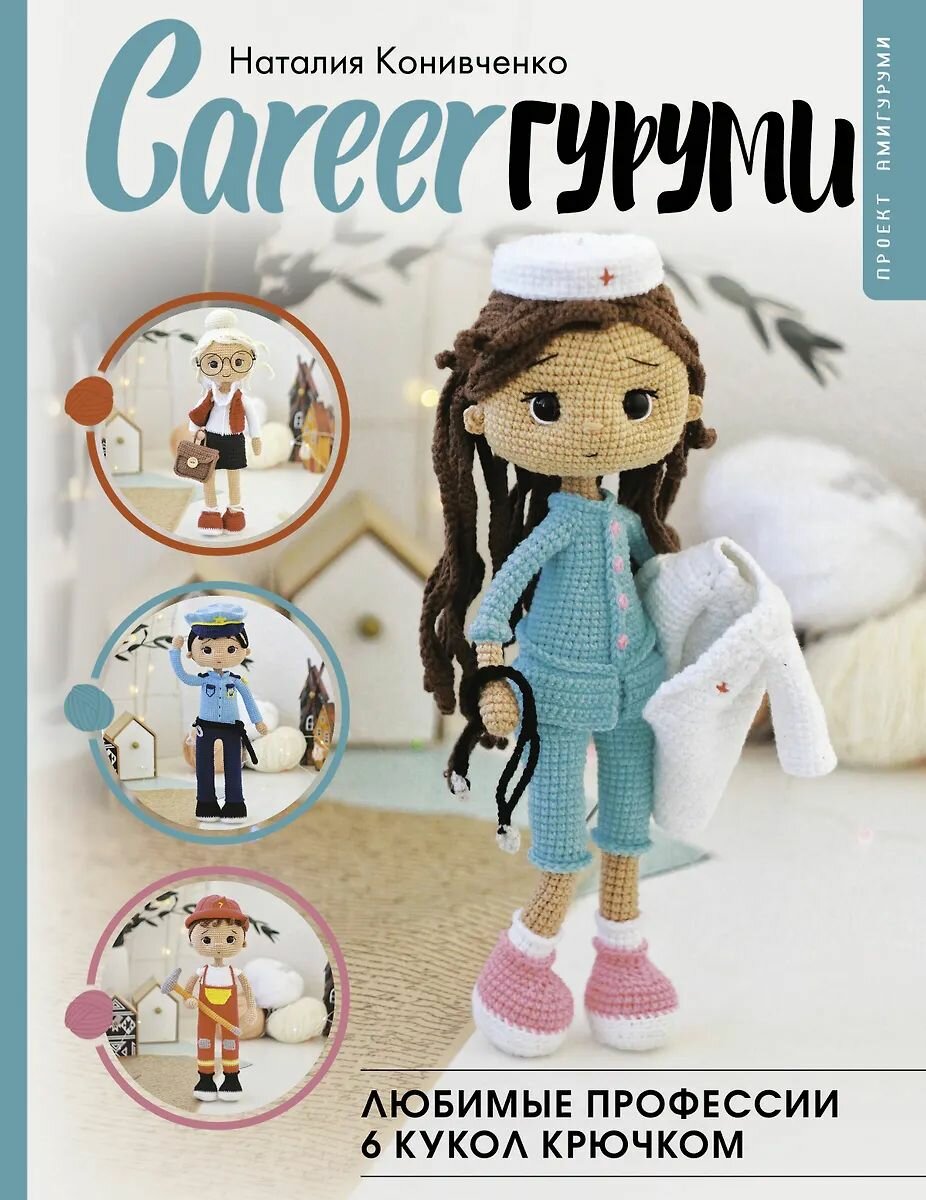 Книга по рукоделию АСТ "CAREERгуруми. Любимые профессии. 6 кукол крючком. Проект амигуруми" Конивченко Н. С, 2025 год