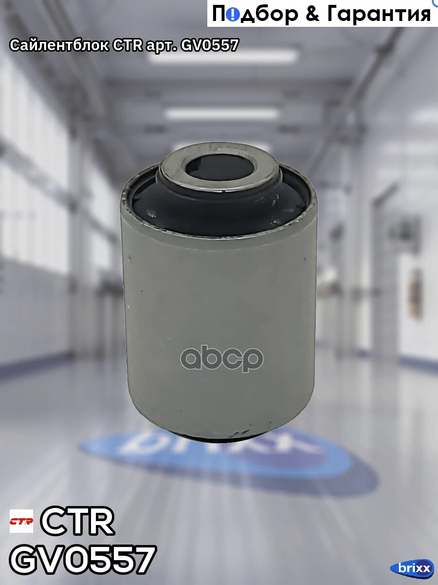Сайлентблок CTR арт. GV0557