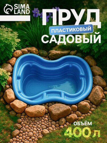Изображение товара Пруд садовый Сима-ленд, пластиковый, 400 л, глубина 47 см, синий