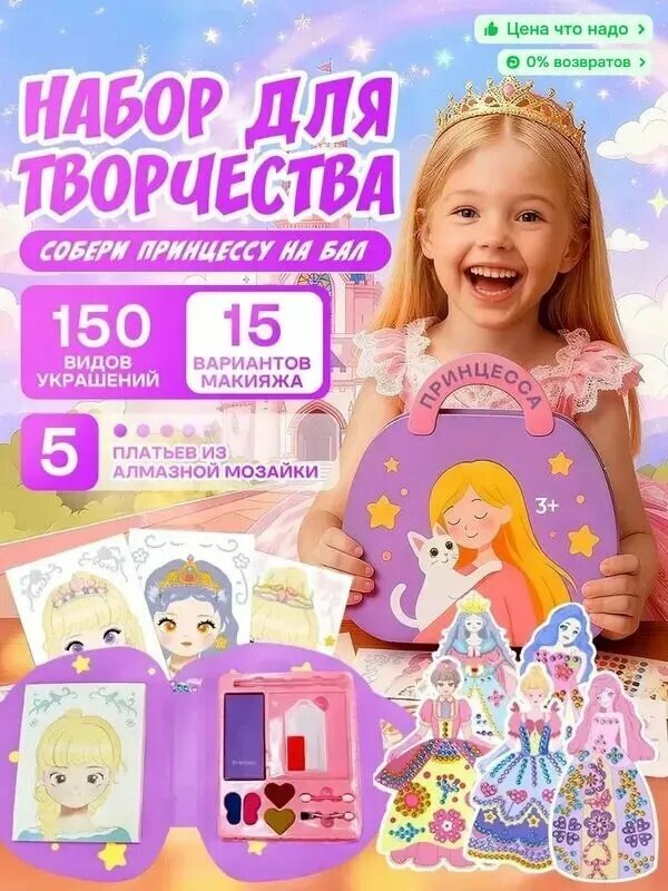 Игровой набор для творчества для девочек "Собери принцессу на бал", сделай макияж выбери платье, подарок для девочки