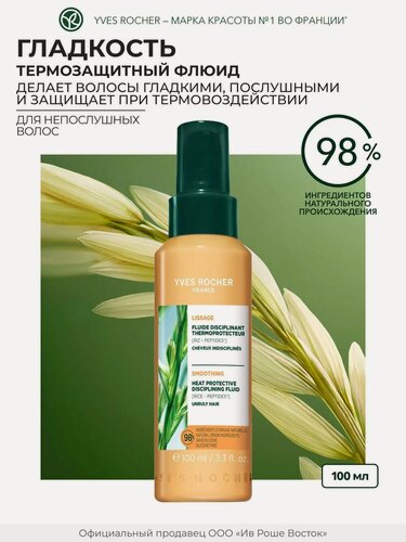 Изображение товара Yves Rocher Флюид гладкость волос с Пептидами Риса - Термозащита до 230° - Для непослушных волос, 100мл