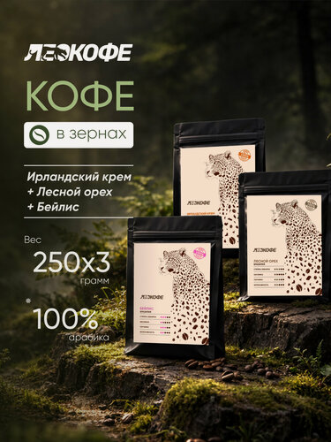Изображение товара Набор Кофе в зернах, 250 г х3, Бейлис + Ирландский крем + лесной орех, 100% арабика, "ЛЕО кофе"