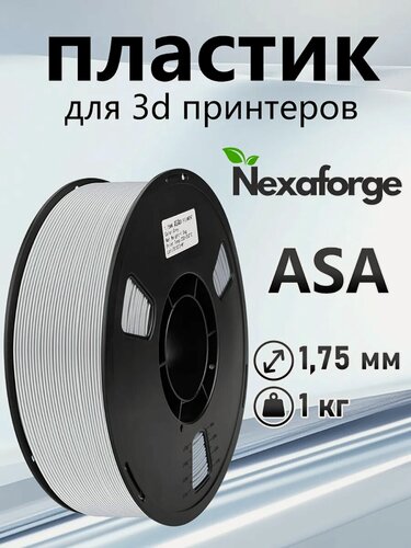 Изображение товара Пластик для 3D-печати Nexaforge, ASA, серый, диаметр 1.75 мм, 1 кг