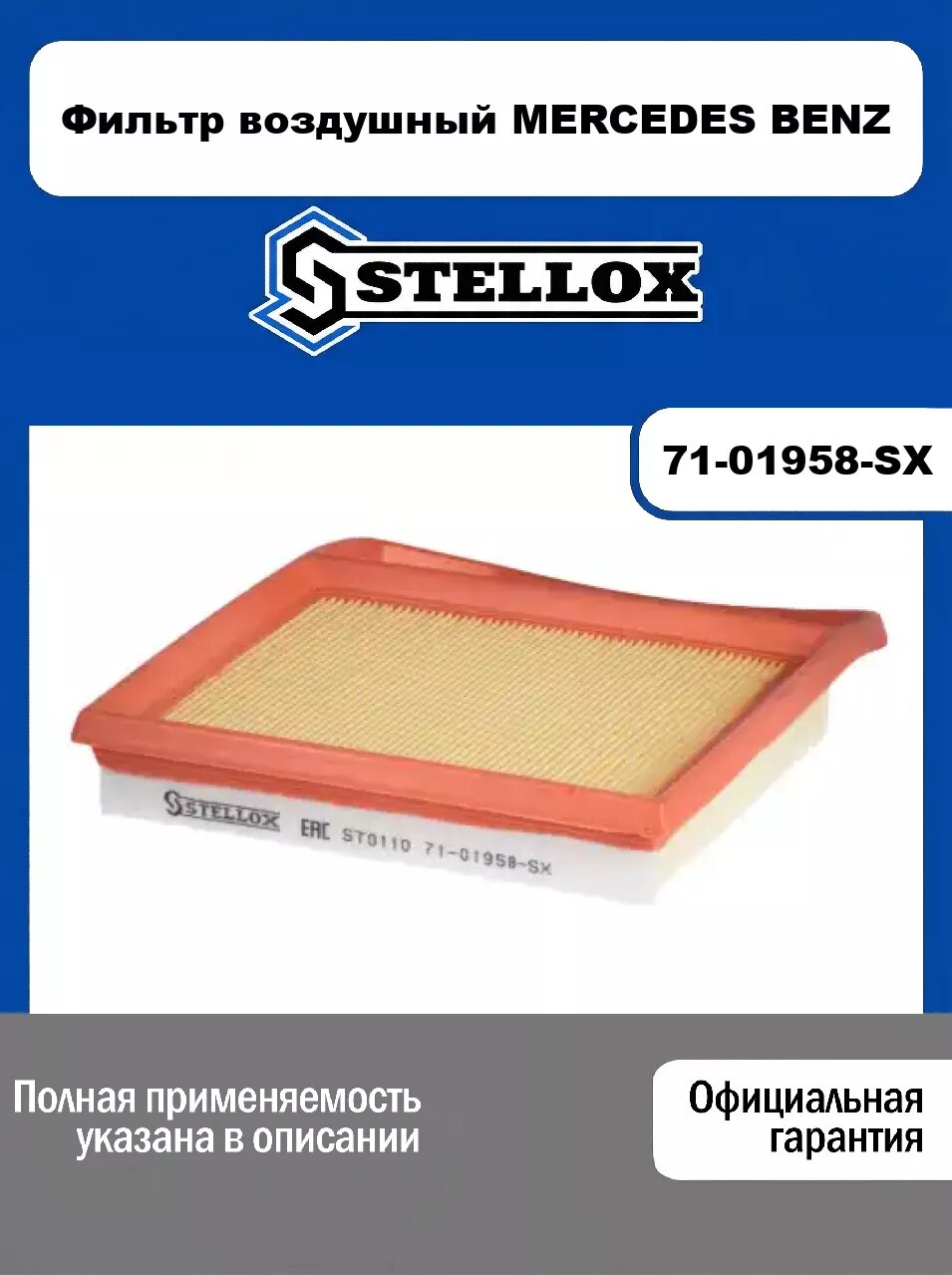 Фильтр воздушный MERCEDES BENZ 71-01958-SX, STELLOX