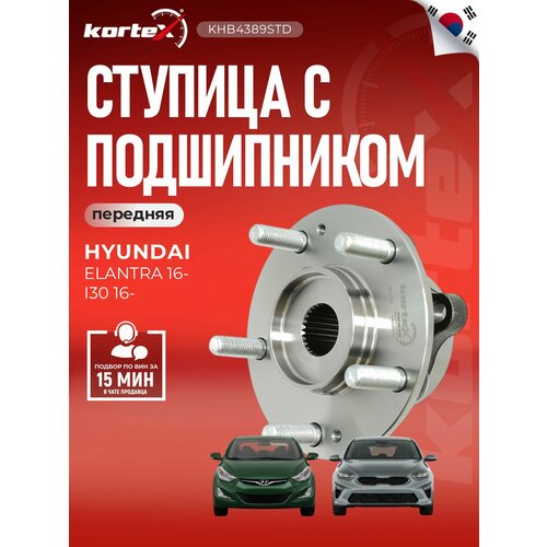 фото Ступица с подшипником kortex для hyundai elantra / i30 16- перед. oem 51750f0000; 51750f2000; khb4389std