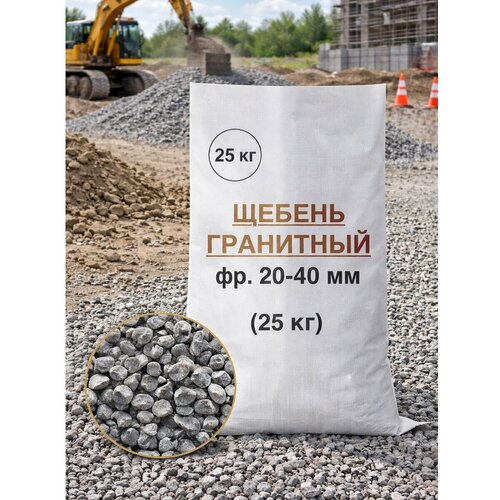 фото Гранитный щебень, фракция 20-40 мм, 25 кг (для бетона, дренажа, дорожек, дороги и парковки) дивный сад