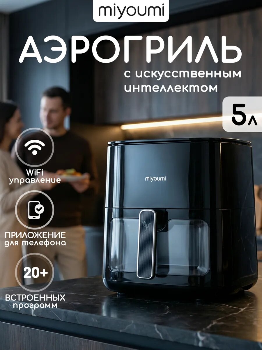Аэрогриль Miyoumi, 5л, черный, Wi-Fi, с таймером, сенсорное управление