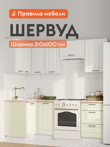 Изображение товара Кухонный гарнитур угловой Шервуд 2.1х1 м, мебель для дома и кухни, Белый / Арктик / Дуб кремовый