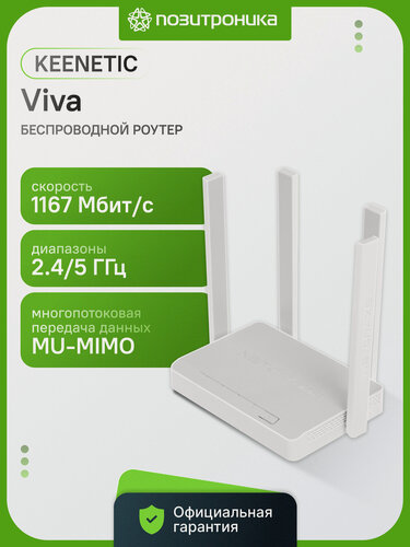 Изображение товара Wi-Fi роутер Keenetic Netcraze NC-1913 Viva AC1200, двухдиапазонный 2.4/5 ГГц, Wi-Fi 5/6, 4xWAN/LAN 1000 Мбит/с, USB, Mesh, белый