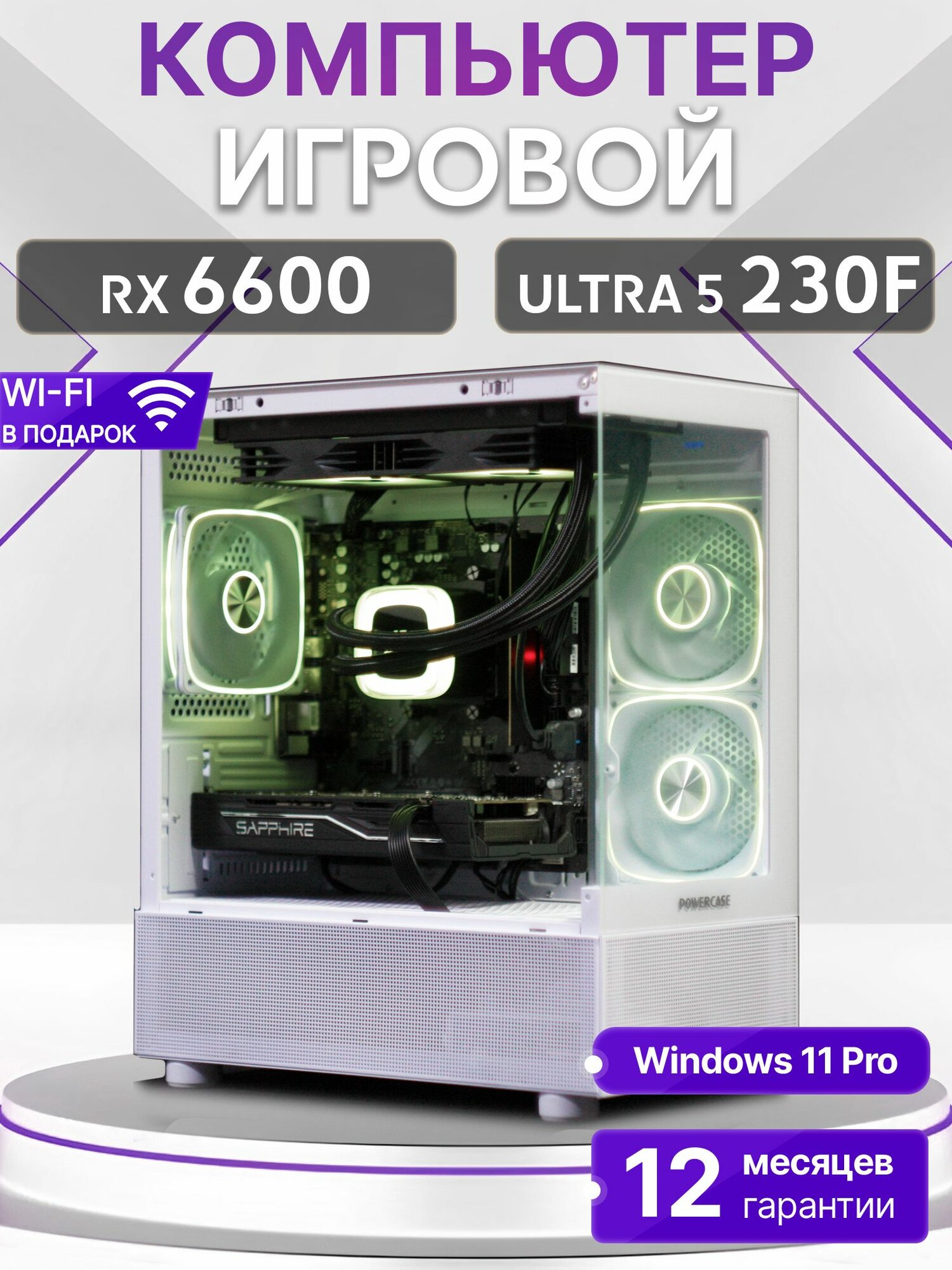 Игровой компьютер Core Ultra 5 230F, RX 6600 8GB, SSD 512GB, 16GB DDR5, БП 600W, White Basic Aqua