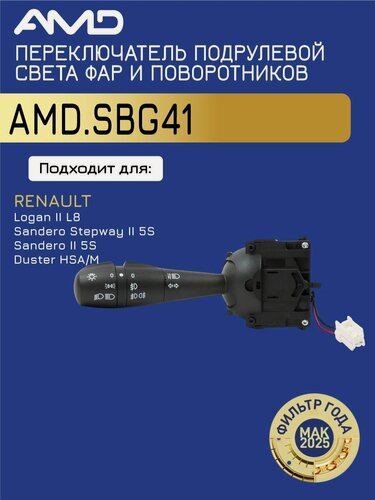 Изображение товара Переключатель подрулевой света фар и поворотников 255405005R AMD. SBG41 с ПТФ для RENAULT Logan II L8 2013- Sandero Stepway II 5S 2014- Sandero II 5S 2014- Duster HSA M 2015-