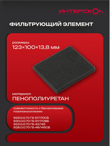 Изображение товара Фильтр воздушный для газонокосилок ГБ-51/170СБ, ГБ-51/170ВБ, ГБ-46/145СБ, ГБ-42/145, 923.00.00.28.08