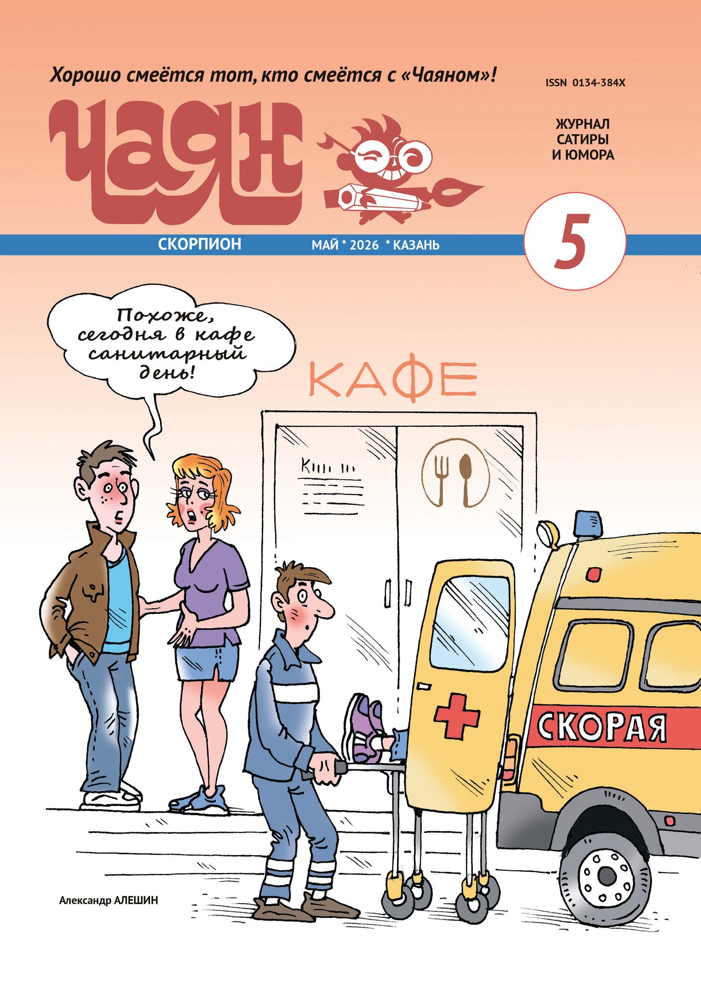 Журнал на русском языке "Чаян" №5. Юмор и сатира