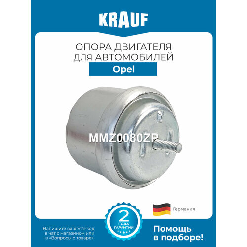 фото Опора двигателя krauf mmz0080zp для opel vectra