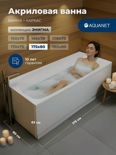 Изображение товара Ванна акриловая 175x80 Aquanet "энигма". Комплект 2 в 1: Ванна акриловая, каркас