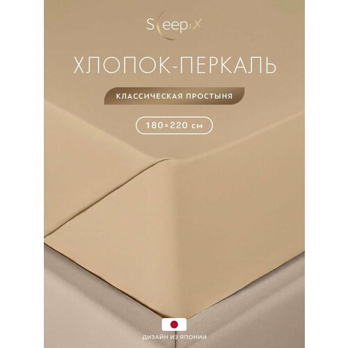 фото Sleepix простыня стандартная 180x220 двуспальная "сакаи" перкаль, хлопок, бежевая
