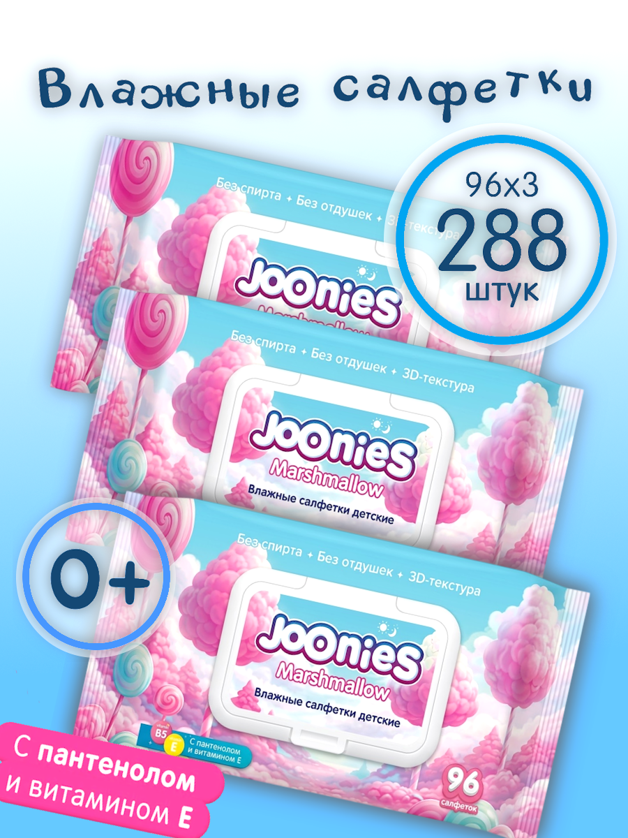 JOONIES Marshmallow Влажные салфетки 3 уп. по 96 шт. детские
