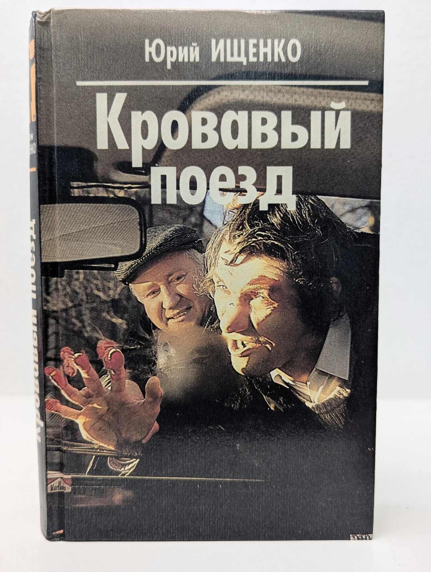 Кровавый поезд Ищенко Юрий Павлович 1996