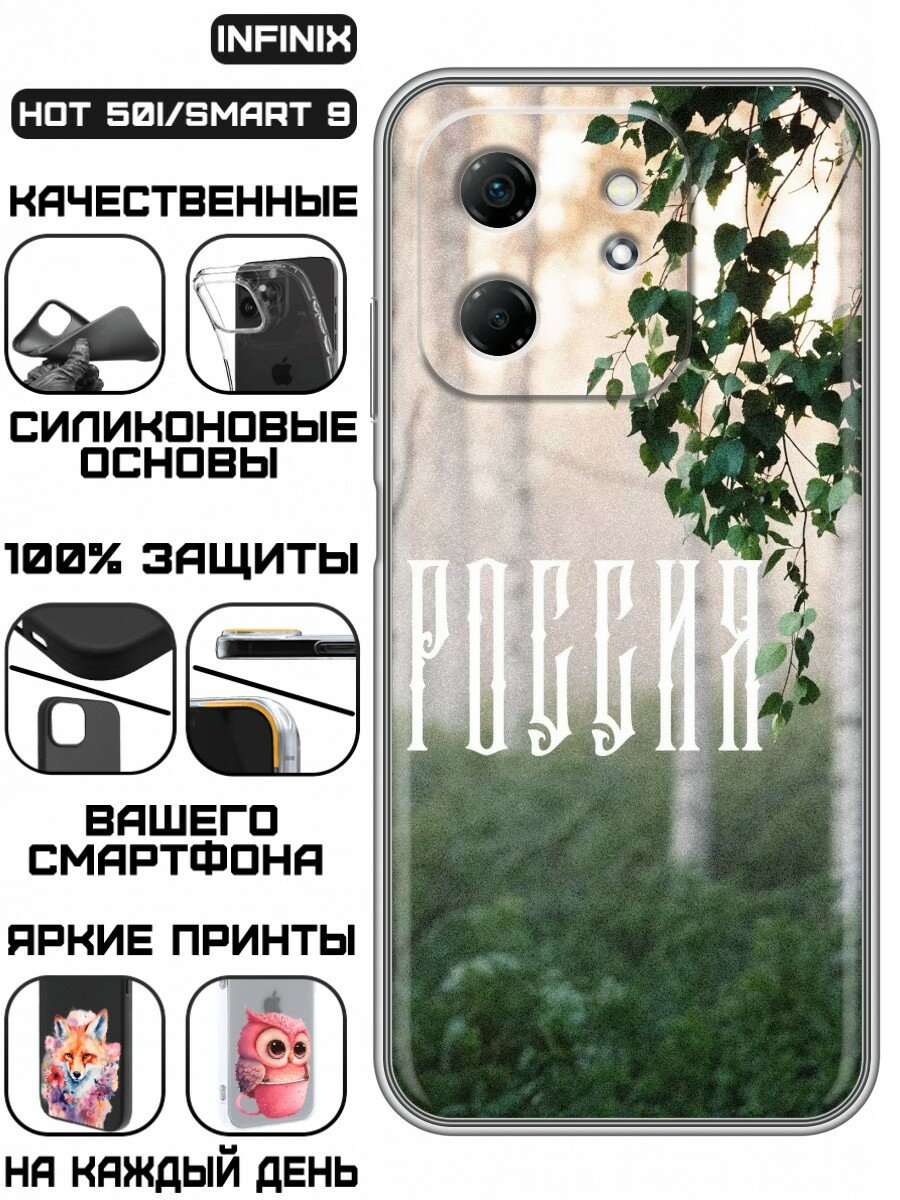 Чехол для Infinix Hot 50i, Infinix Smart 9 с принтом Березы России (Инфиникс Хот 50i, Инфиникс Смарт 9)