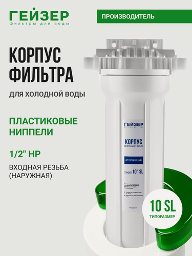 Изображение товара Корпус магистрального фильтра Гейзер 10SL 1/2", для холодной воды, защита сантехники, бытовых приборов, 50502