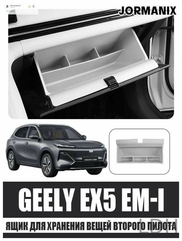 Ящик для хранения вещей второго пилота Geely EX5 EM-i, Geely EX5 EM-i аксессуары