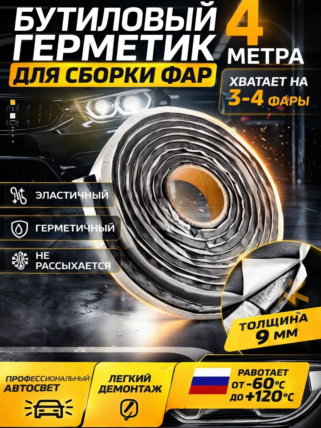 Бутиловый герметик для фар GNX, 4 метра, черный