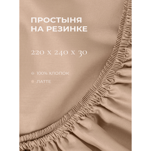 фото Yellowpink bernini простыня на резинке 220х240х30 см, латте, 100% хлопок, сатин