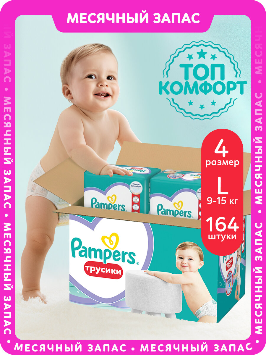 Подгузники-трусики Pampers Pants для малышей 9-15 кг, 4 размер L, 164 шт