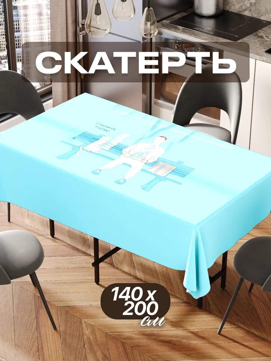 Скатерть на стол 140х200 текстильная для кухни дома