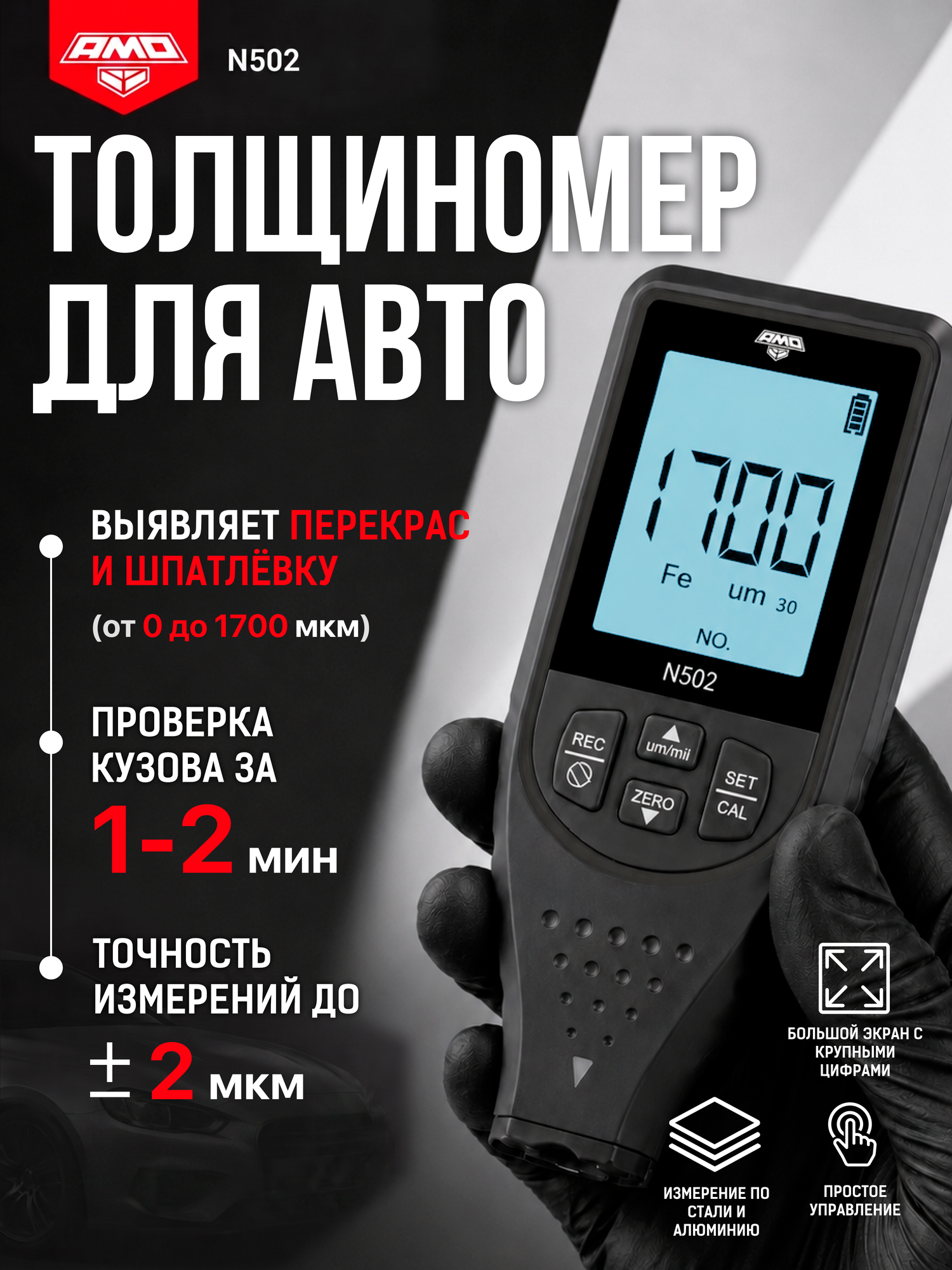 AMO N502 Толщиномер для авто, батарейки в комплекте 0 - 1700 мкм (арт. 826789)