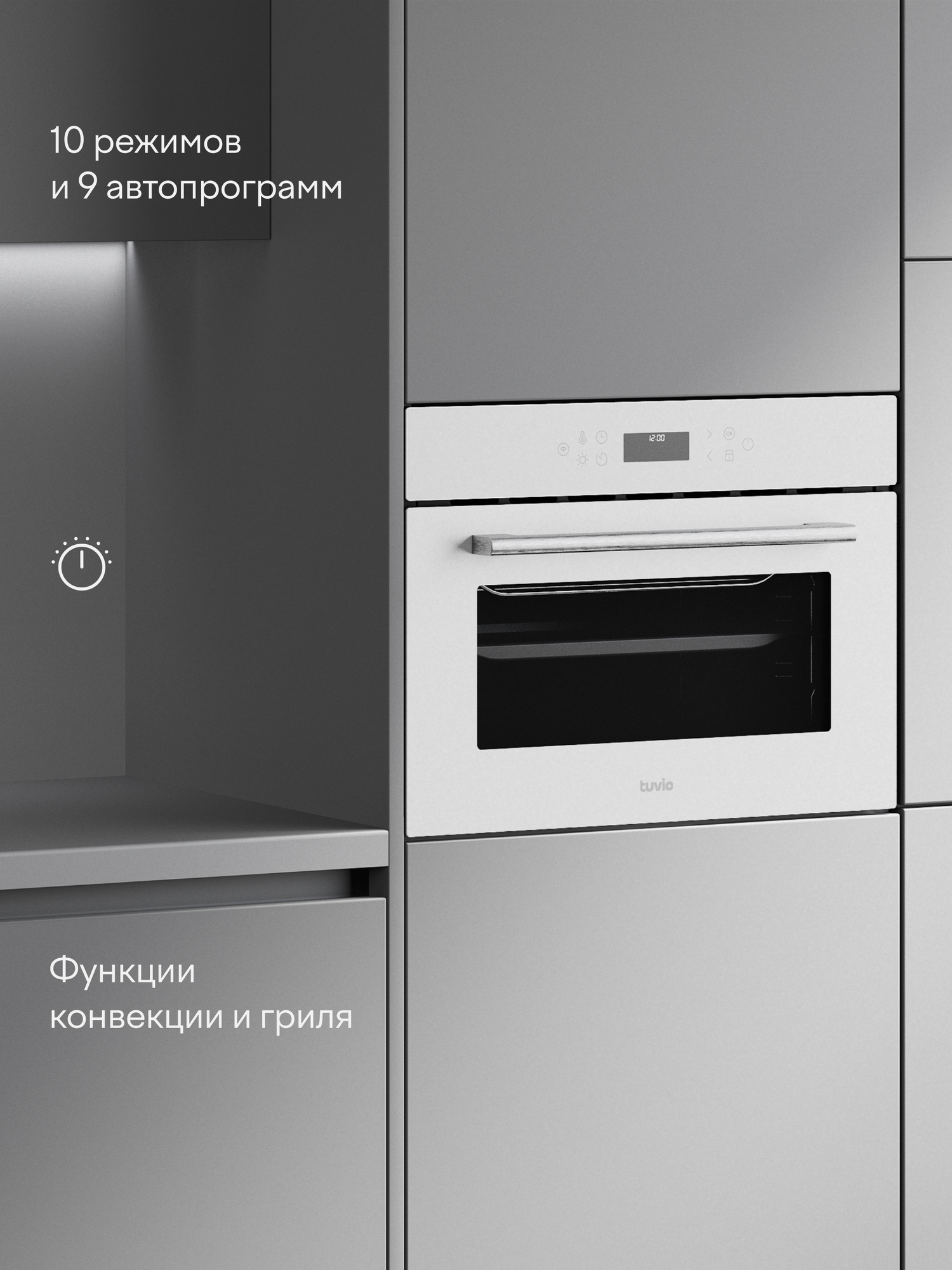 Духовой шкаф Tuvio NC86TVWGB1, 45л, 60 см, конвекция, гриль, 10 режимов, Easy Clean, Алиса, 5 лет гарантии, белый — фото 17