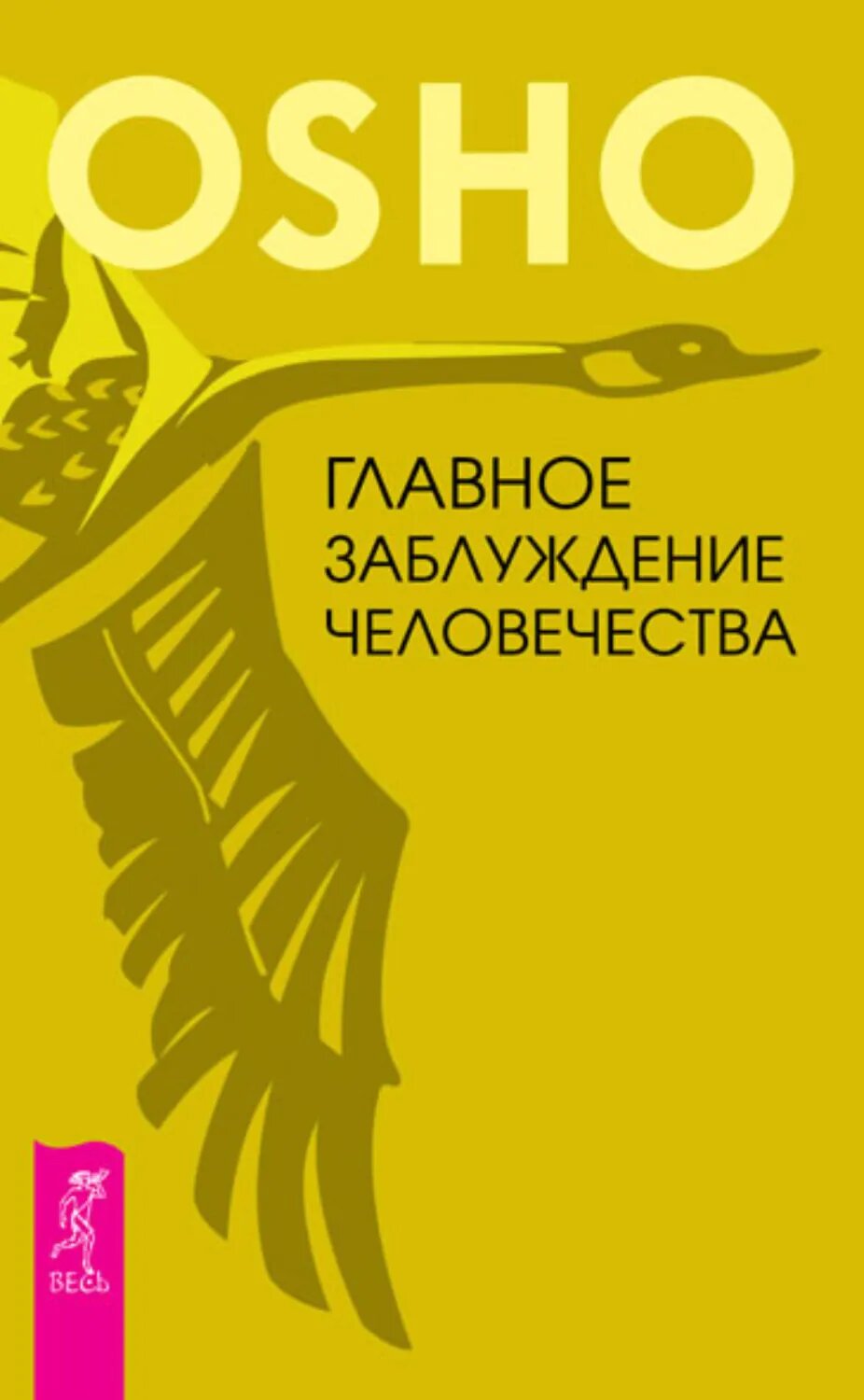Главное заблуждение человечества [Цифровая книга]