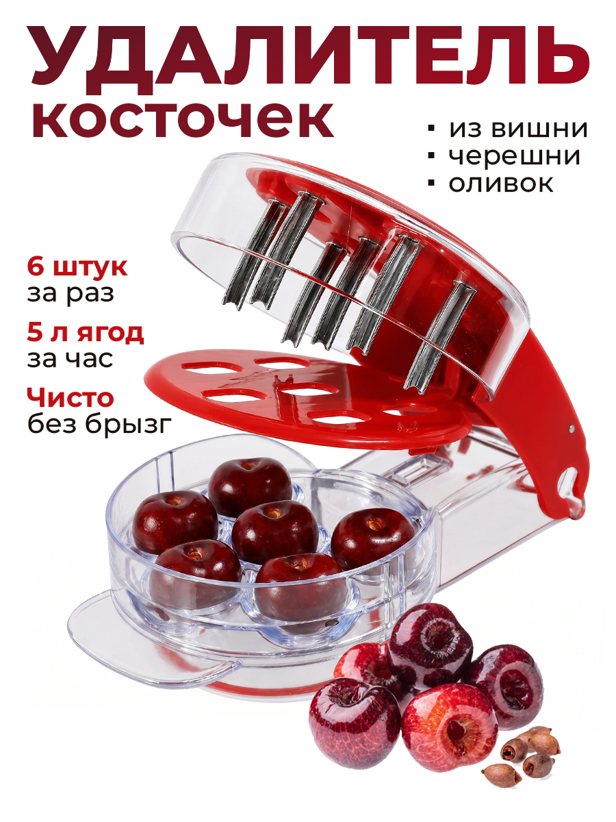 Удалитель косточек из вишни и черешни, механический, ручной, Cherry Pitter