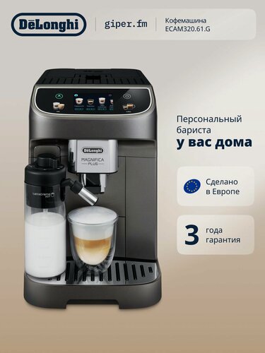 Изображение товара Кофемашина автоматическая зерновая DeLonghi ECAM320.61. G, 1450 Вт, 15 бар, 13 степеней помола, одновременное приготовление двух чашек, автокапучинатор, сенсорное управление, серая