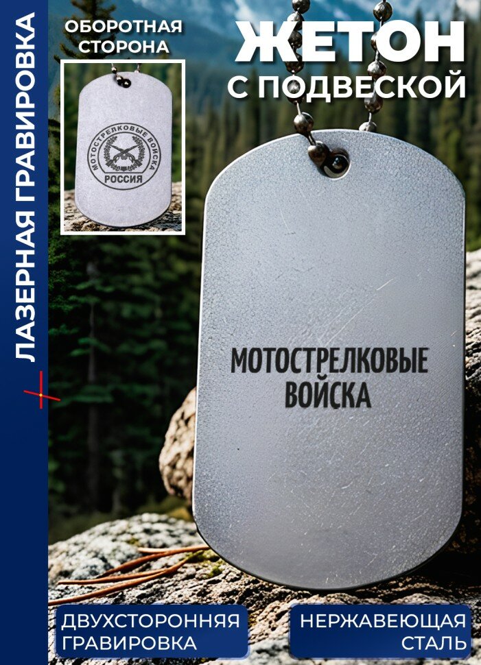 Жетон с гравировкой "Мотострелковые войска"