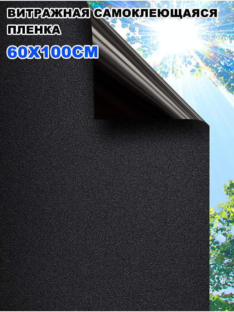 Пленка для окон 60x100 см 1 шт солнцезащитная противоосколочная, антицарапный слой черный матовый