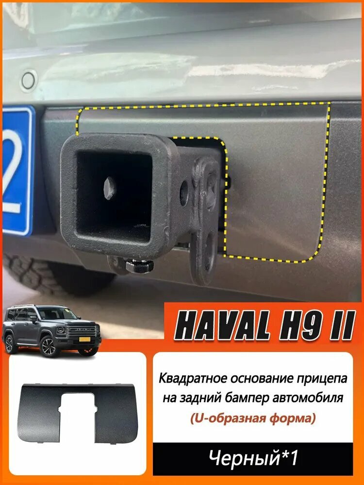 Haval H9 Защита внешних частей автомобиля на кузов, 1 шт.