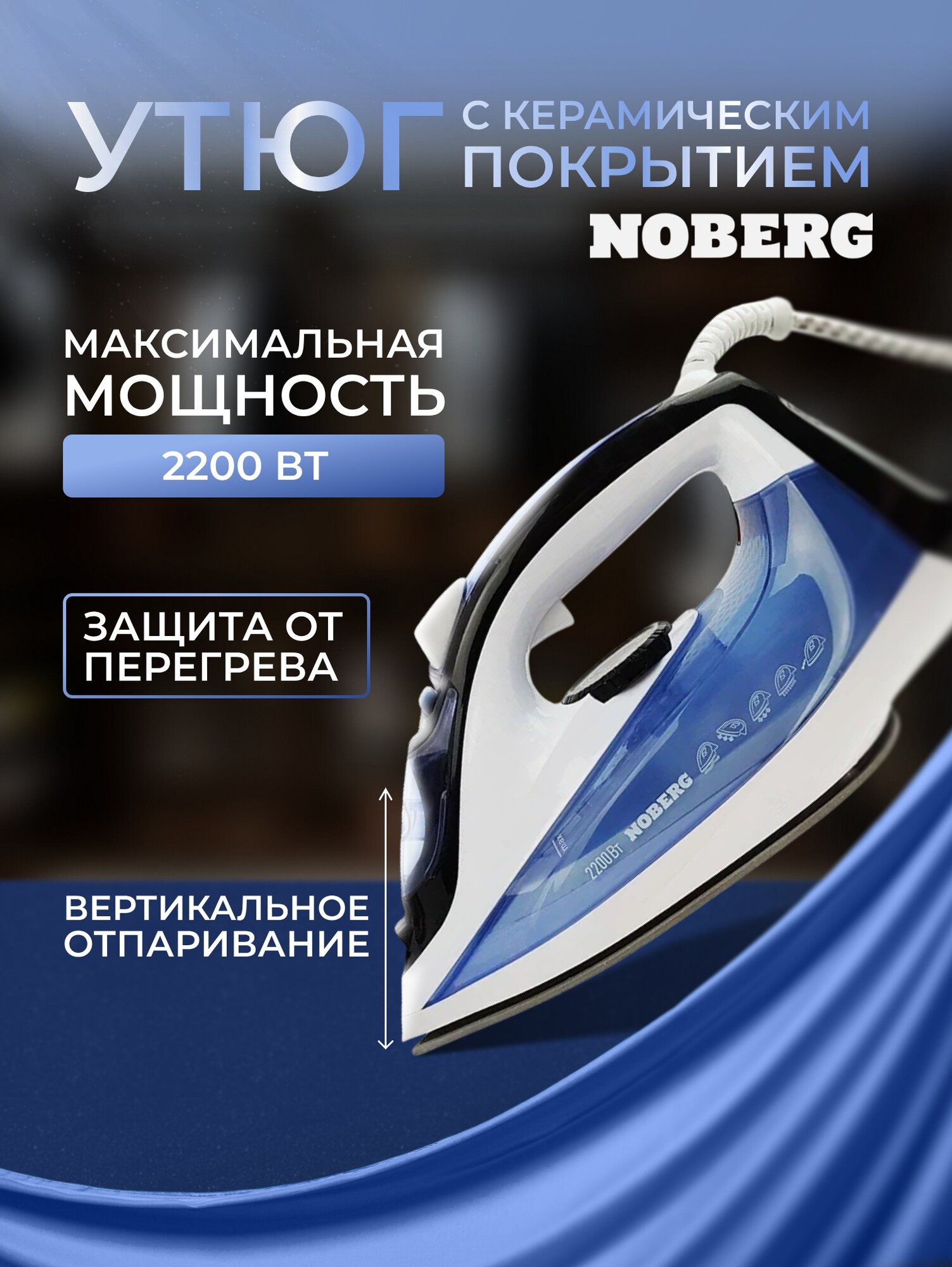 Утюг Noberg NO-501, 2200Вт, пар, спрей, самоочистка, керамическая подошва, синий