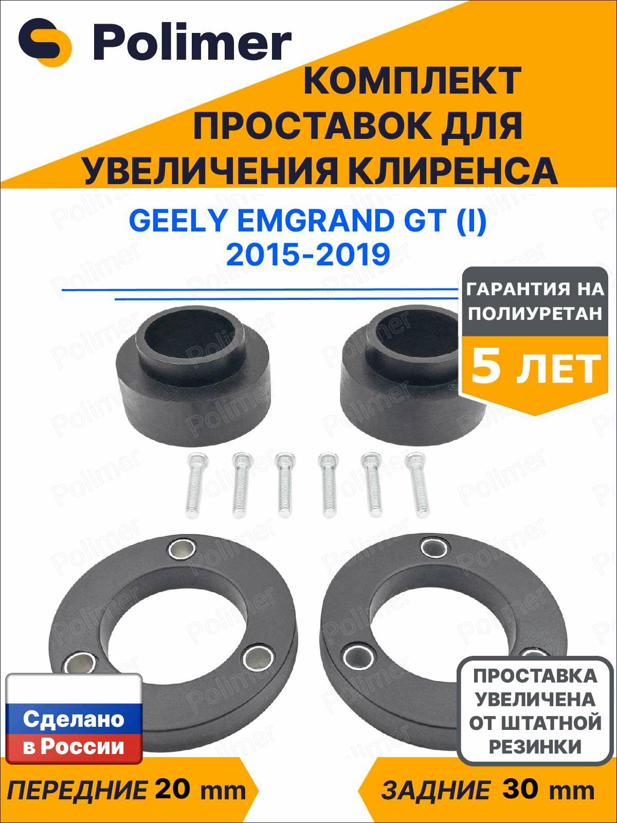 Комплект проставок увеличения клиренса Geely Emgrand GT (I) 2015-2019 - полиуретан, передние 20 мм, задние 30 мм