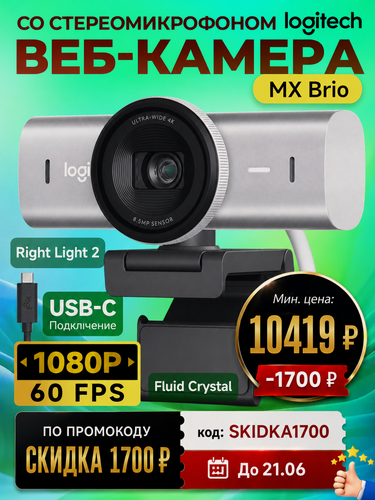 Изображение товара Веб-камера Logitech MX Brio - Ultra HD 4K Webcam белый, светло-серый, серый Pale Gray
