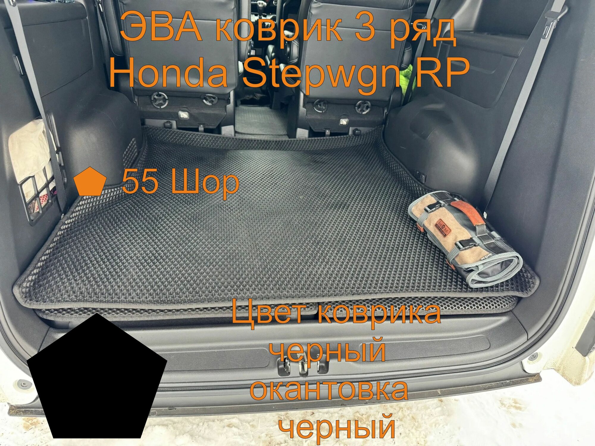 Honda Stepwgn RP 3 ряд эва коврик с бортиками, Хонда Степвагон РП 3 ряд эва коврик с бортиками