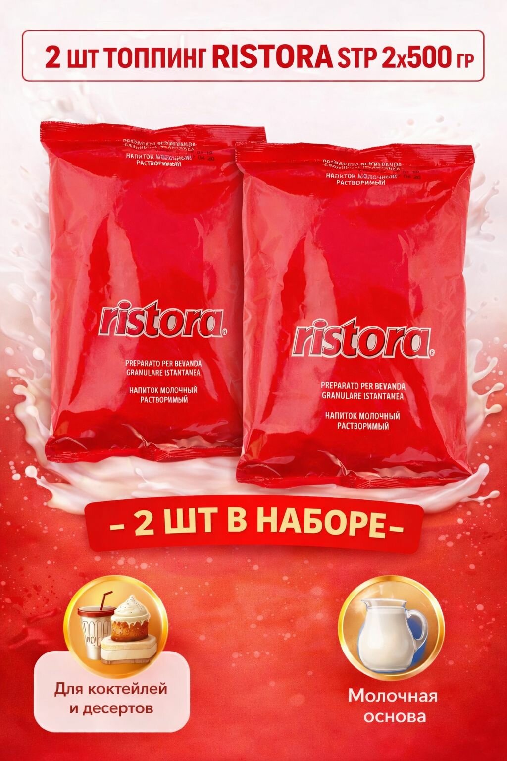 Сухой растворимый топпинг Ристора STP, 500 гр. 2шт