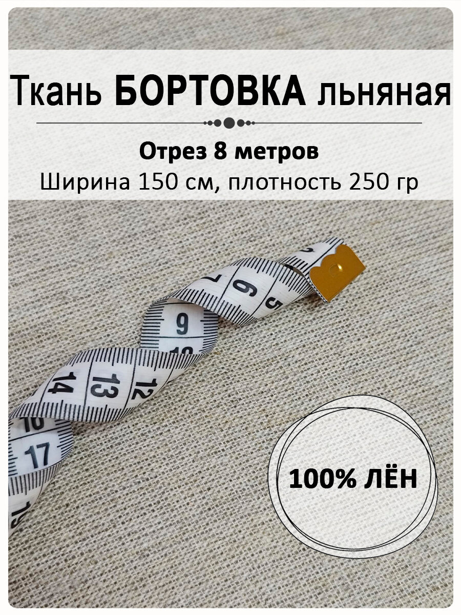 Бортовка льняная, подкладочная ткань, отрез 150 см х 8 м, плотность 250 гр