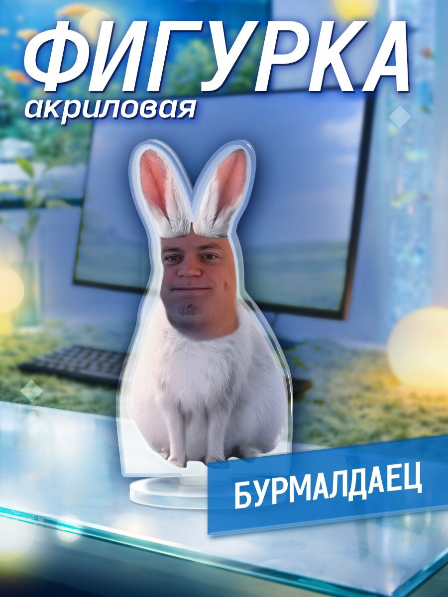 Акриловая фигурка мем Мелстрой бурмалдаец Mellstroy