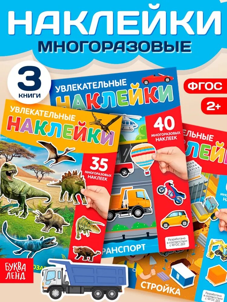 Многоразовые наклейки для малышей, Буква Ленд, "Для мальчиков", книжка с наклейками, набор 3 штуки